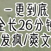 全文已完结 请放心观看   超级无敌好看的爽文