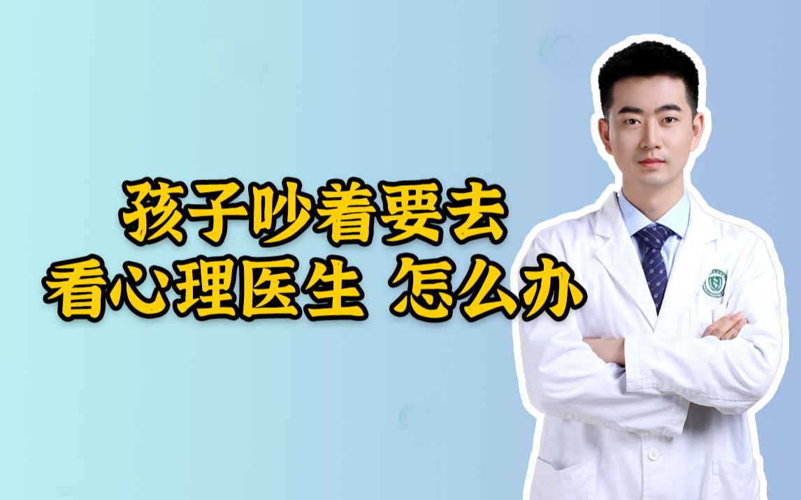 孩子吵着要去看心理医生，怎么办？要带他去吗？