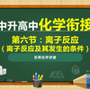 初中升高中化学衔接课程-第六节：离子反应发生的条件