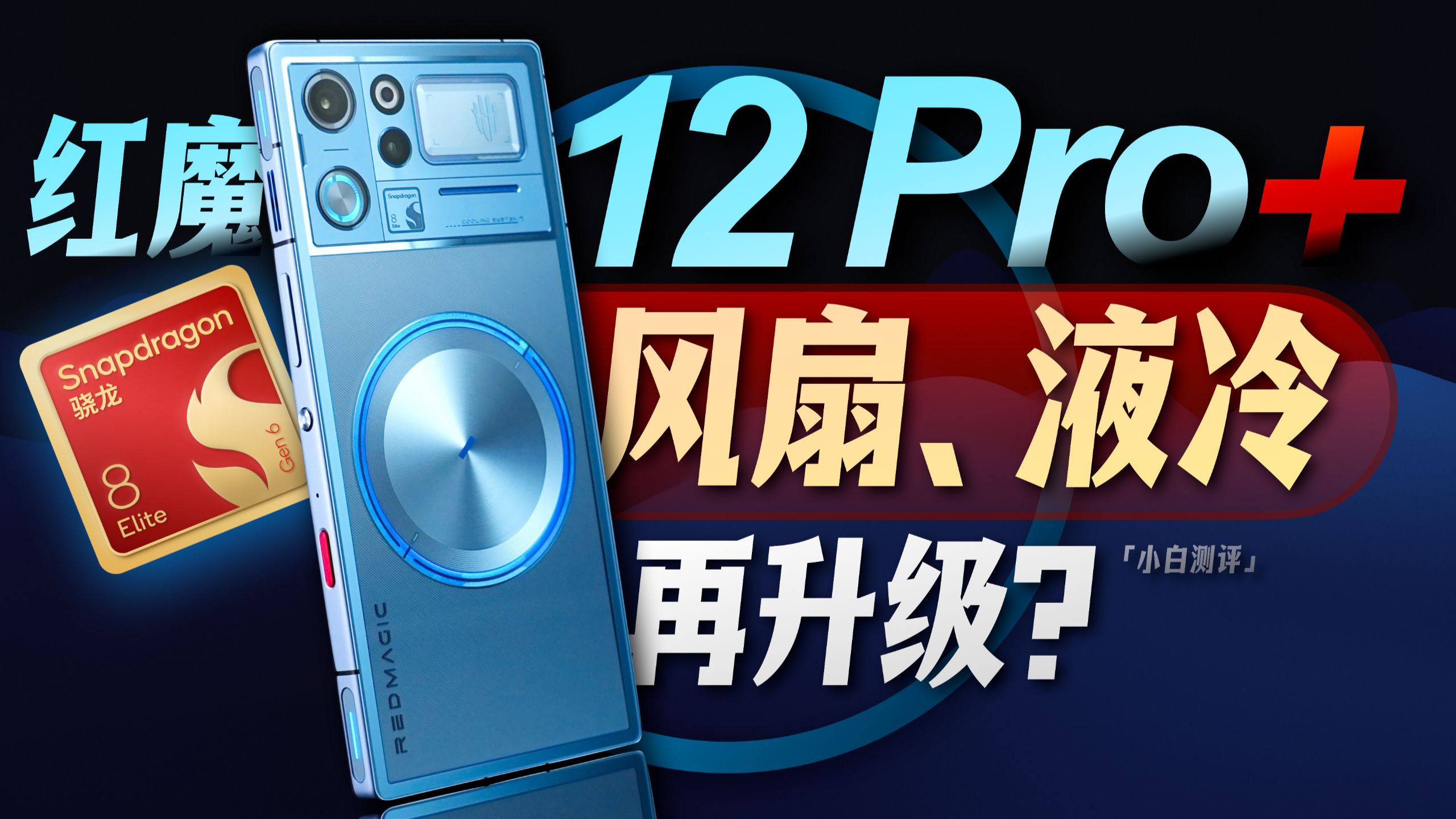 「小白」红魔12 Pro+体验：风冷液冷再升级！电竞拉满？