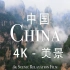 【China中国 4K】 中国美景极致享受 - By Scenic Relaxation