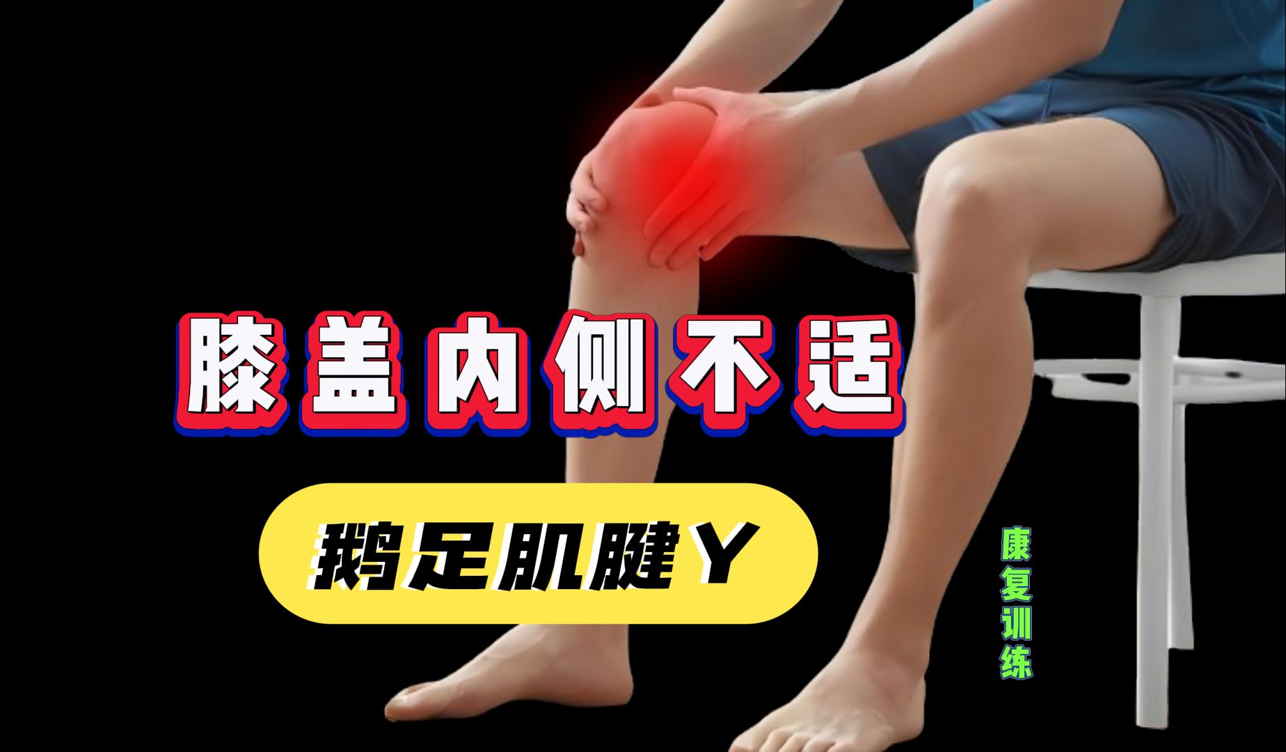 【干货收藏】膝关节内侧不适｜鹅足腱炎怎样康复？