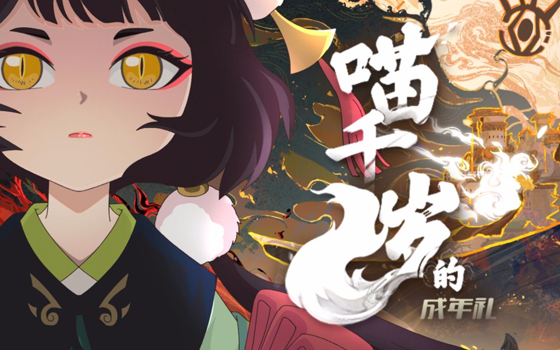 喵千岁的成年礼第1话和煦