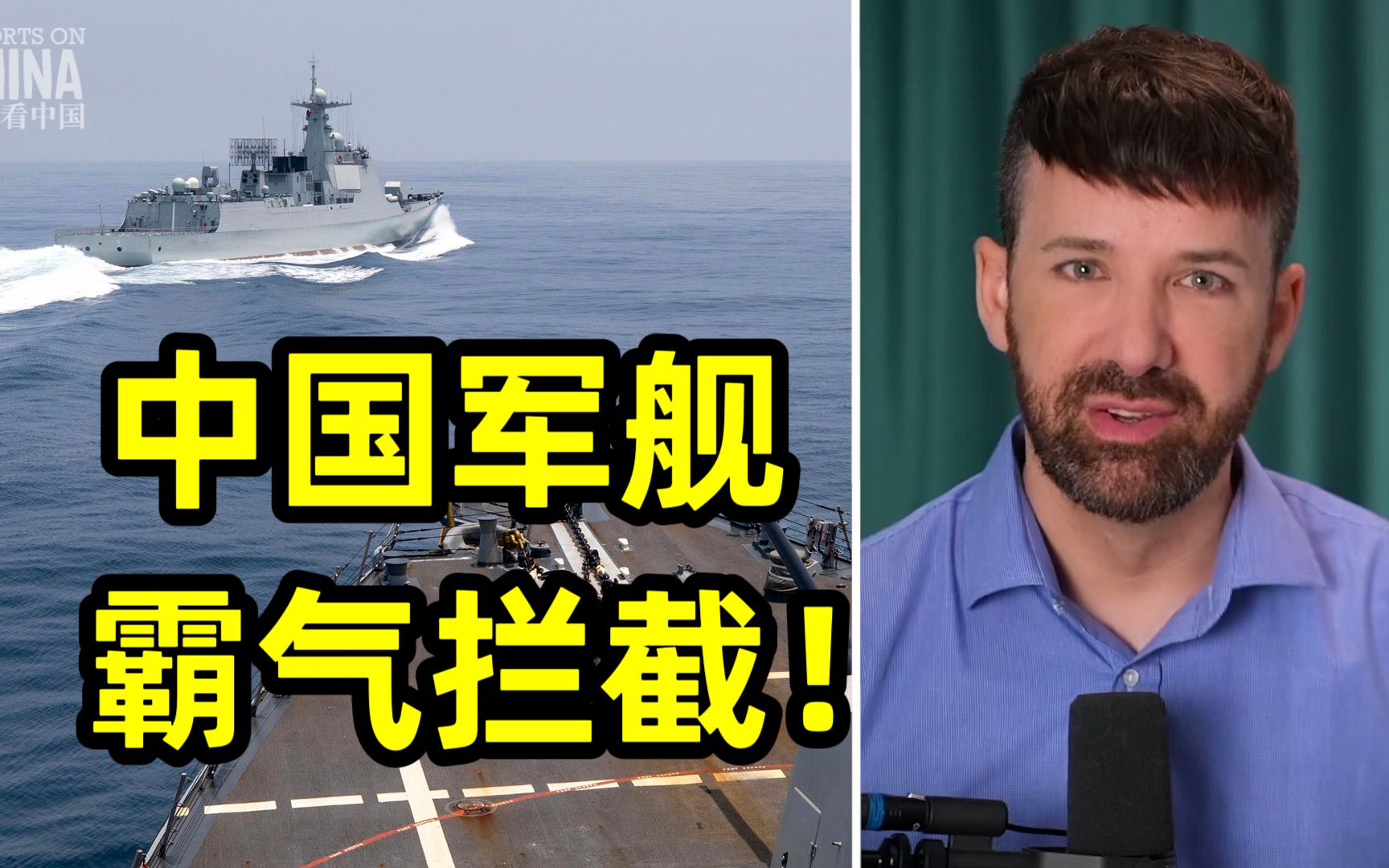 中国军舰在家门口拦截美军驱逐舰！结果西方媒体又骚动了…