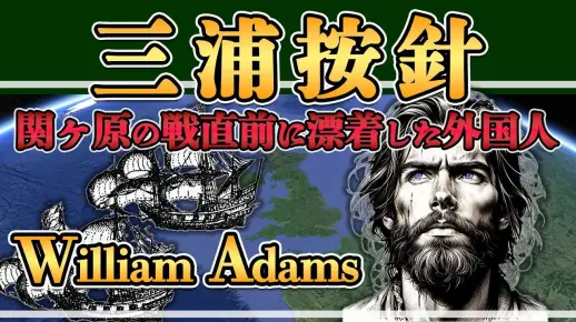 【三浦按針】越过大洋蓝眼睛の侍の苦悩