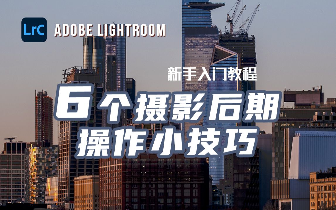 【Lightroom教程】6个新手也能入门摄影后期的操作小技巧