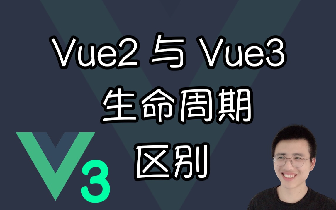Vue2 与 Vue3 生命周期的区别【Vue3面试题】