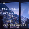 情感电台-答应不爱你