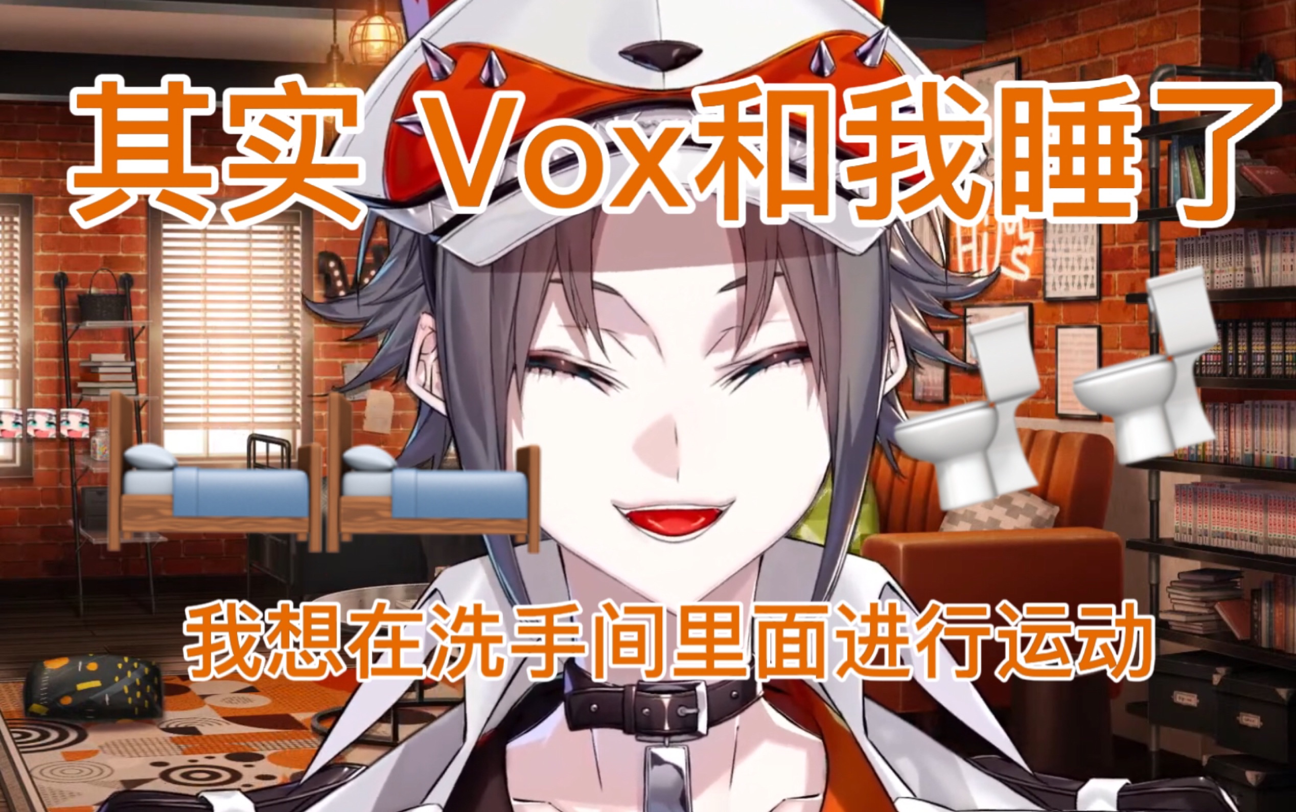 【Foxakuma/熟】米斯塔：其实 vox跟我睡了