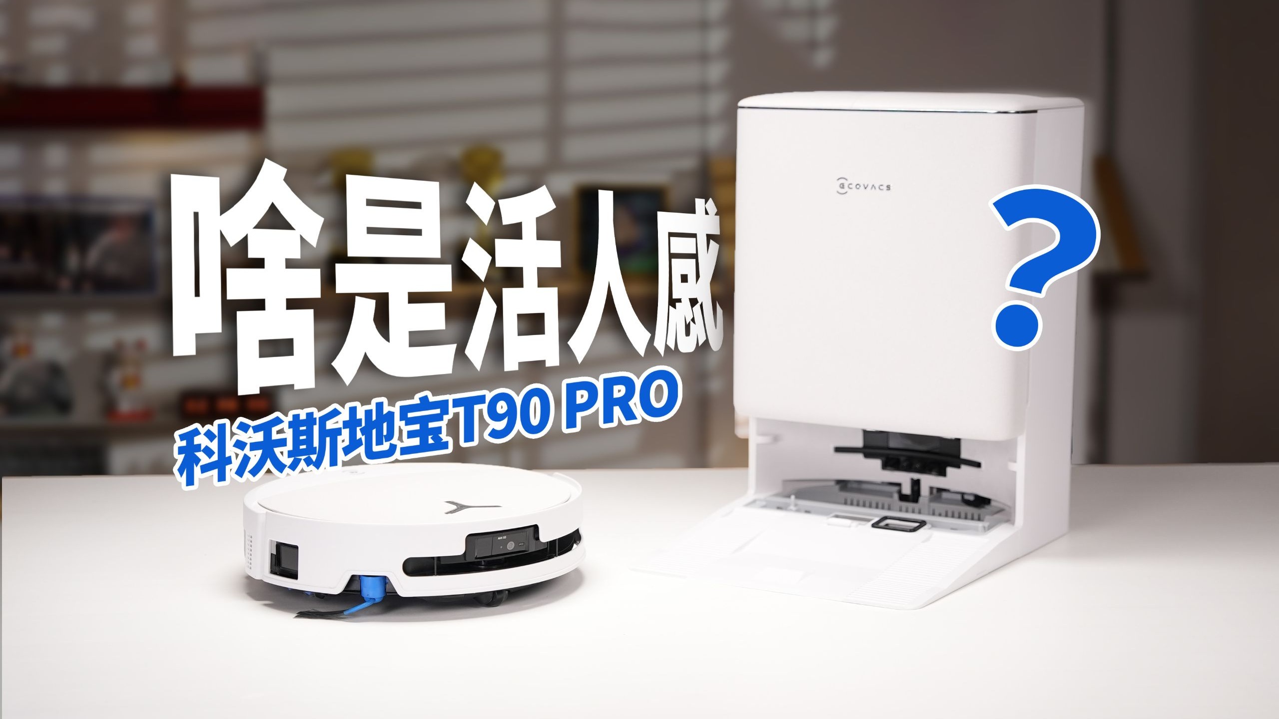 打扫卫生为啥追求活人感？科沃斯T90 PRO上手