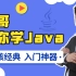 千锋威哥带你学Java全套教程200集，java零基础入门必备视频完整版