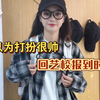 开学以为自己穿的很帅回艺校报到时