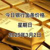 今日银行金条多少一克？2025年3月2日各大银行金条价格