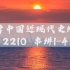 【2210考期 慧群老师】自考03708中国近现代史纲要考前串讲1-4