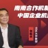 【全】林毅夫教授讲座：南南合作机制与中国企业机遇（高清完整版）