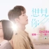 【TVB预告片】《想见你》J2台粤语宣传片（PV1至PV9）