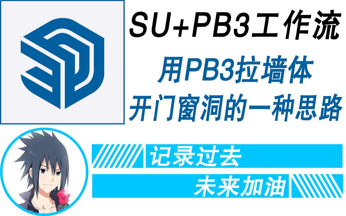 supb3工作流用pb3拉墙体开门窗洞的一种思路