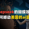 撼动美国ai霸权？聊聊deepseek搅起的惊天骇浪