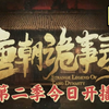 《唐朝诡事录2》今夜八点全网开播！终于等到了