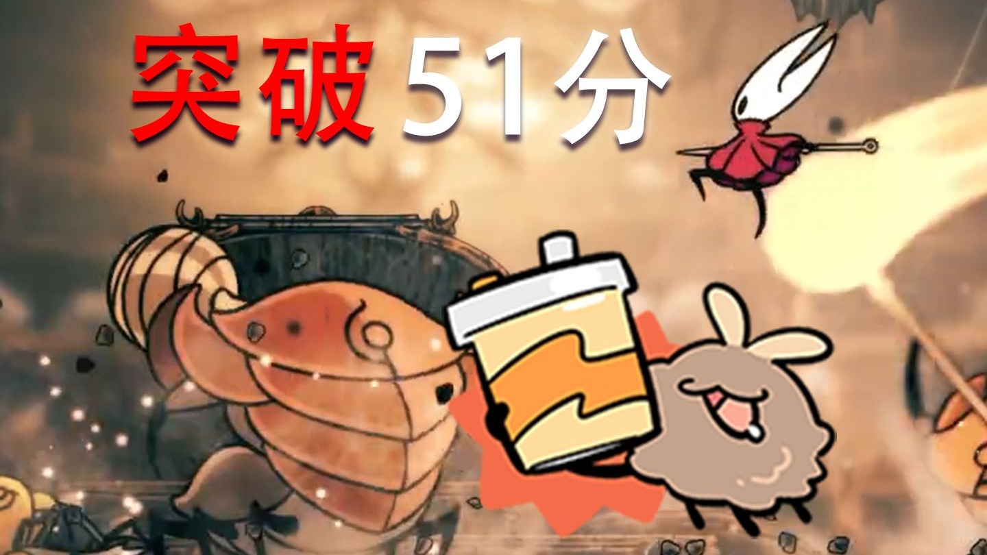 【丝之歌】比赛还未结束！ANY%速通记录51分53秒！