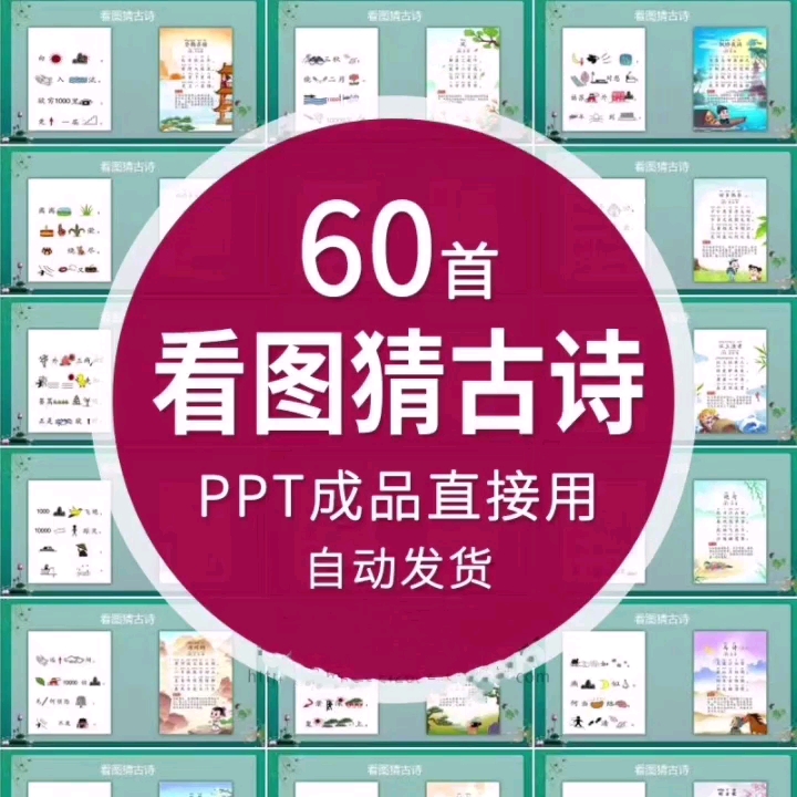 课堂互动游戏课件课前小游戏看图猜古诗游戏PPT课件60首古诗趣味巧记