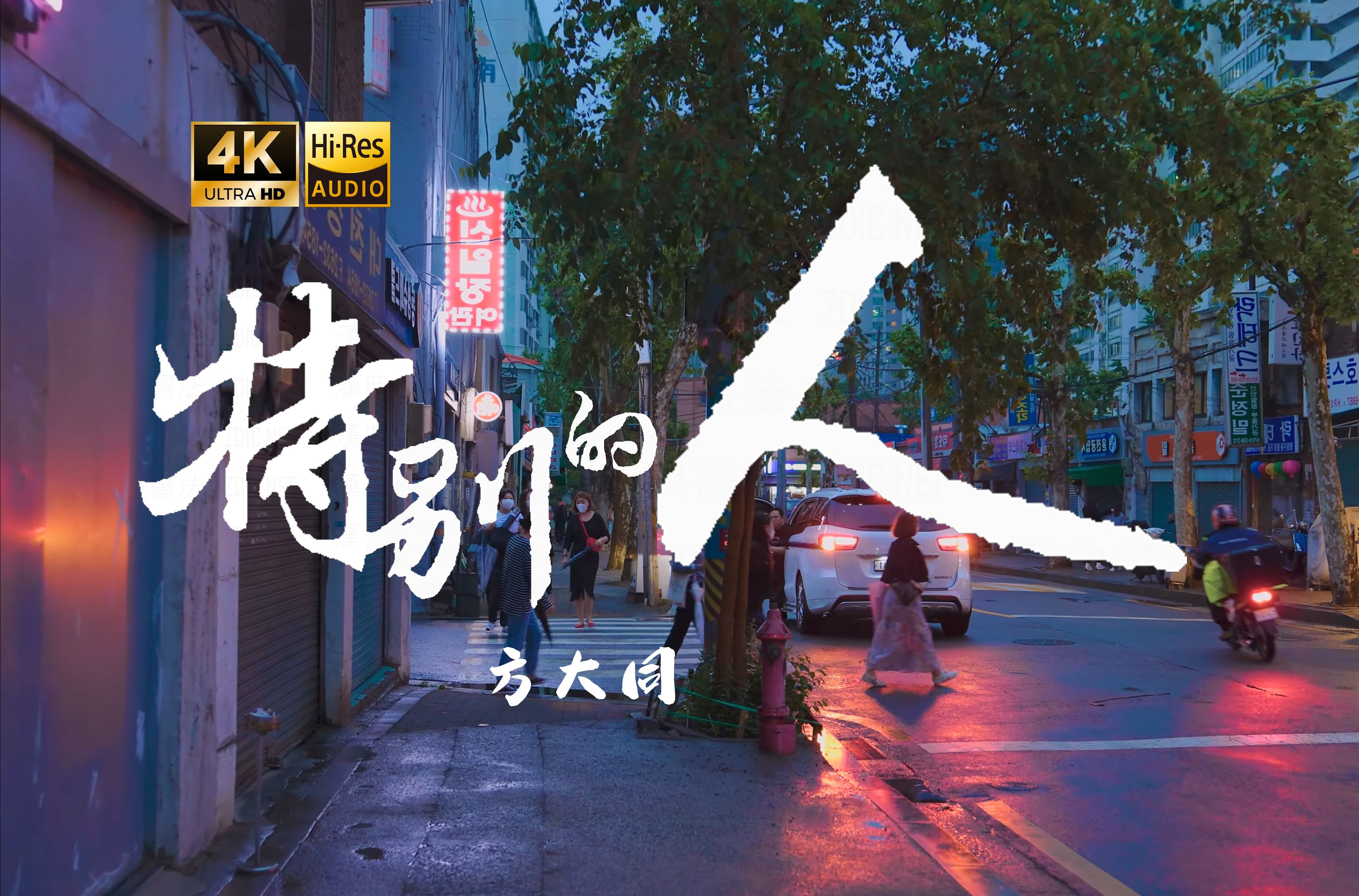 【4K Hi-Res】特别的人_方大同 生命中有万事的可能 你就是我要遇见的 特别的人