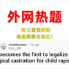 对儿童强奸犯物理阉割合法化