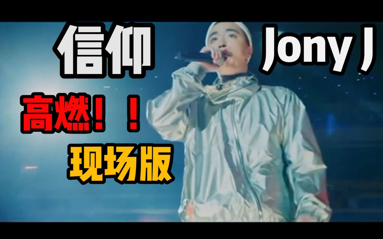 高燃！！豆芽Jony J《信仰》2017 OKAY南京演唱会现场版（自制字幕）