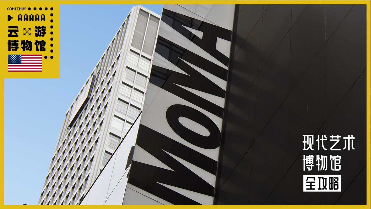 AAAAA纽约现代艺术博物馆全攻略