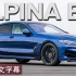 【4K中字】 最优雅最好开的宝马 Alpina B8