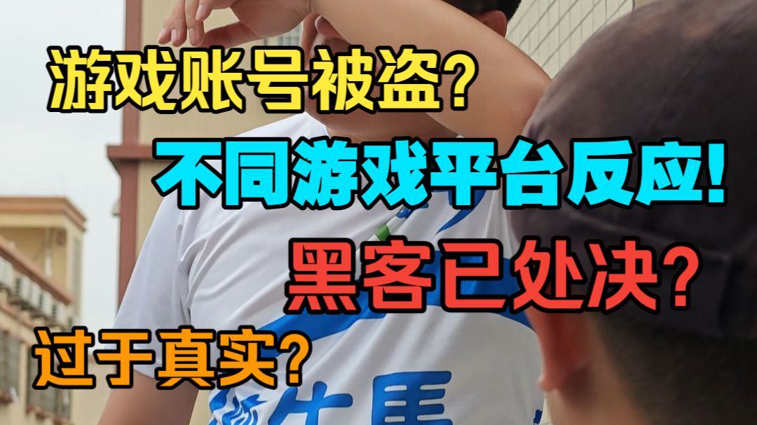 当你游戏账号被盗！不同平台的反应?