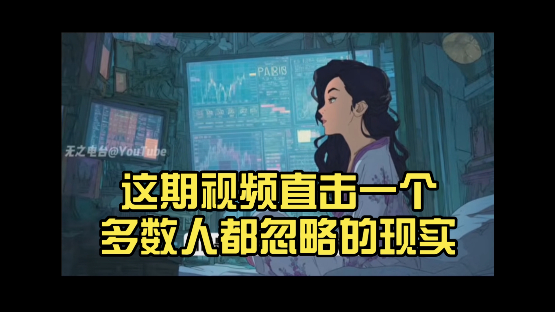 这期视频直击一个多数人都忽略的现实：你无法真正“退出游戏”