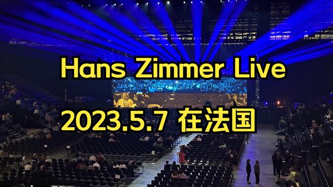 Hans Zimmer Live 2023 蒙彼利埃开场 手机渣画质拍摄  part 1 （全的后面再传）