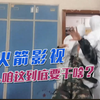 【火箭影视】疫情防控，班长你又要干啥
