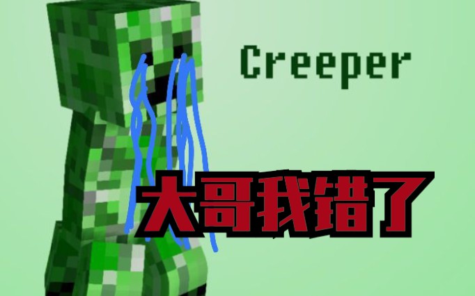 Minecraft 苦力怕惨遭种族屠戮 穆穆桃 Mc Be生存系列番外篇 哔哩哔哩 つロ干杯 Bilibili