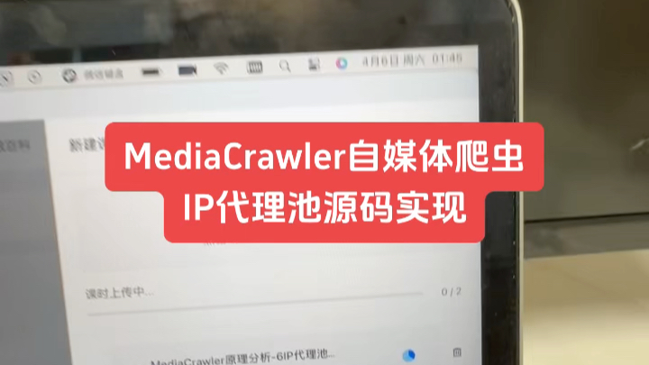 MediaCrawler自媒体平台爬虫 IP代理池源码实现