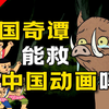 中国动画为何从世界顶峰坠落？上海美术制片厂神话终结的真相