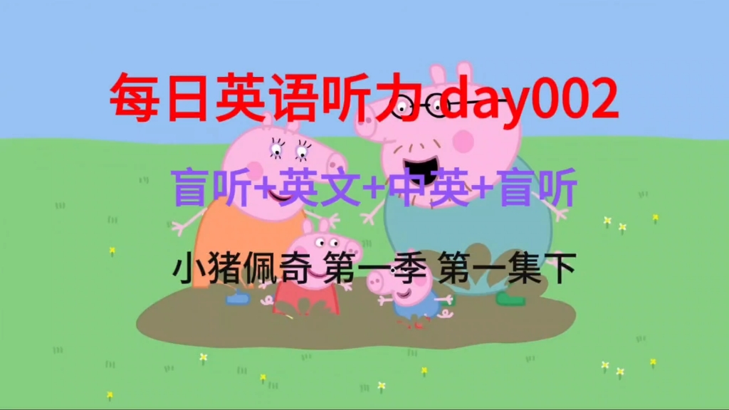 【每日英语听力保姆级训练day002】 盲听＋英文＋中英＋盲听，反复听，直到听懂每个单词！坚持下去英语听力口语突飞猛进！（小猪佩奇第一季第一集下）