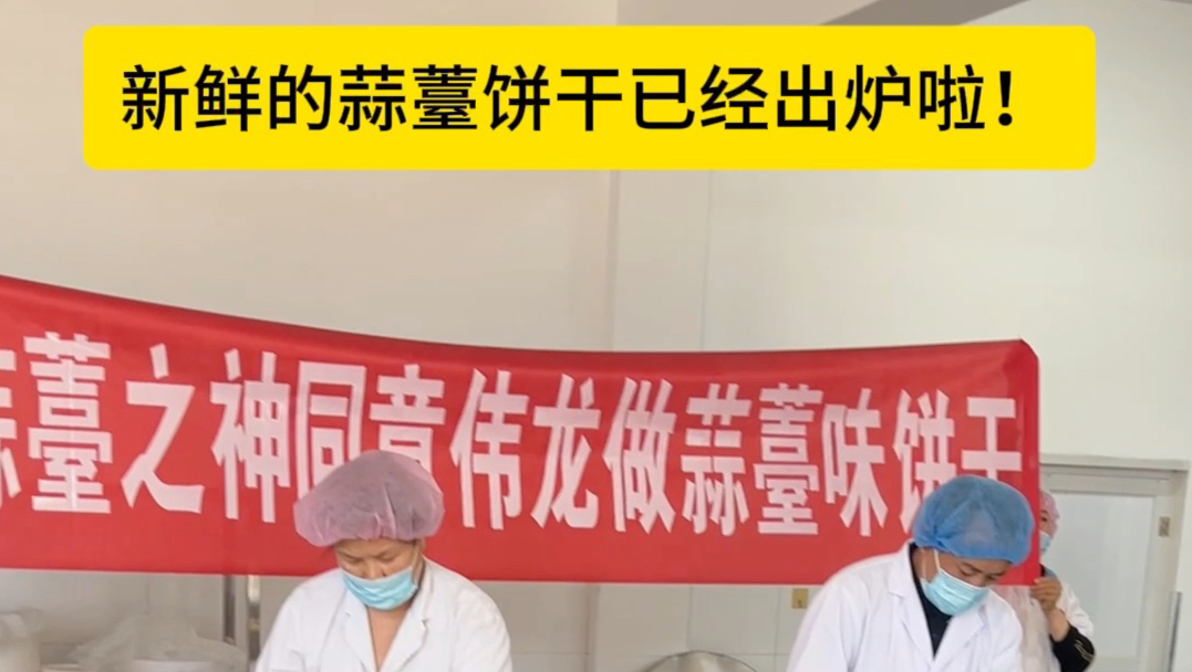 新鲜的蒜薹饼干出炉啦！我们会尽快送检合格后上市！