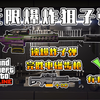 【GTAOL】无限爆炸子弹！教你如何锁爆炸狙子弹，自动补满，有手就行_侠盗猎车手_攻略