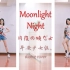 【炎】Moonlight Night~月夜の晩だよ~【早安少女组。Dance Cover】