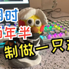 练习两年半  用橡皮泥制作一只小鸡