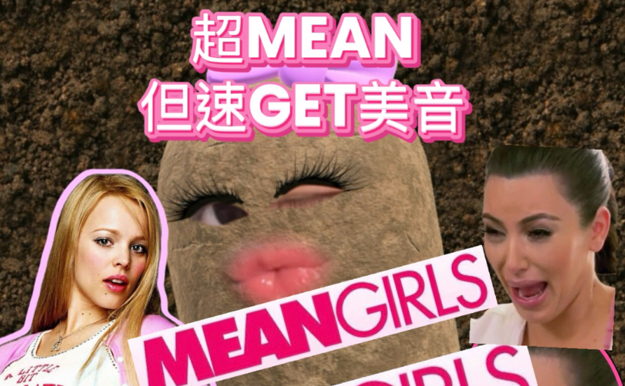 进来1分钟和mean girls速get地道发音！