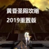 【剑灵】黄昏圣殿2019年重置版攻略合集