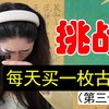 挑战每天买古币｜第31期 第一次翻车，果然清钱得仔细看啊