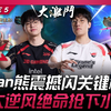 JDG vs AL Tarzan熊震撼闪拍关键秒C位！ Xun大逆风绝命抢下水龙魂！ Game 5 | 2025 LPL第一赛段_电子竞技热门视频