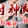 【R老师的绳艺教学】封神绑 | 用途：腹肌挺赘（负荆请罪），更大气！（自缚版超详细）-蚺鬼