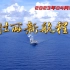 人民海军壮丽新航程宣传片发布！
