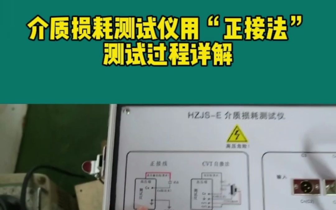 1分钟教程-介质损耗测试仪“正接法”测试过程详解