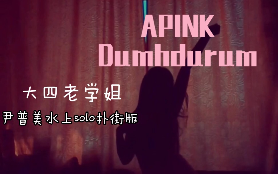 论文没写完?还在跳舞??APINK–Dumhdurum翻跳哔哩哔哩 (゜゜)つロ 干杯~bilibili